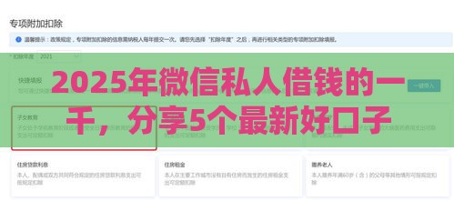 2025年微信私人借钱的一千，分享5个最新好口子