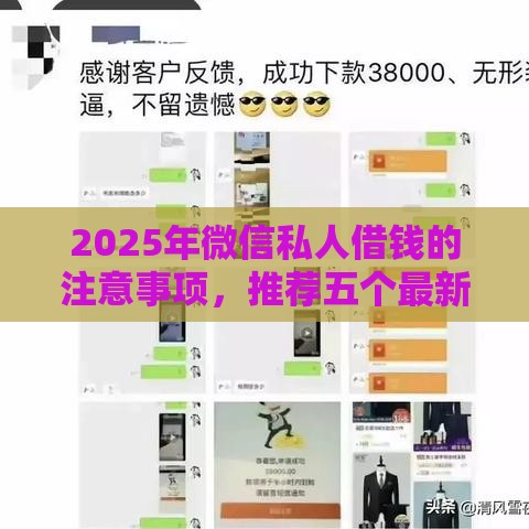 2025年微信私人借钱的注意事项，推荐五个最新超级黑户可以下款的口子