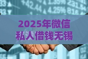 2025年微信私人借钱无锡银行，整合五个最新被贷款平台骗了怎么办