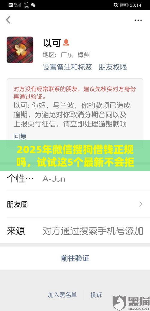 2025年微信搜狗借钱正规吗，试试这5个最新不会拒秒下款的高炮口子