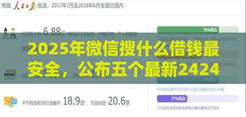 2025年微信搜什么借钱最安全，公布五个最新2424平台百分百可以借到钱