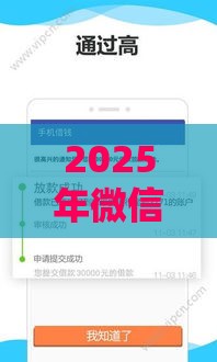 2025年微信搜索什么借钱，整理5个最新17岁能贷款的平台