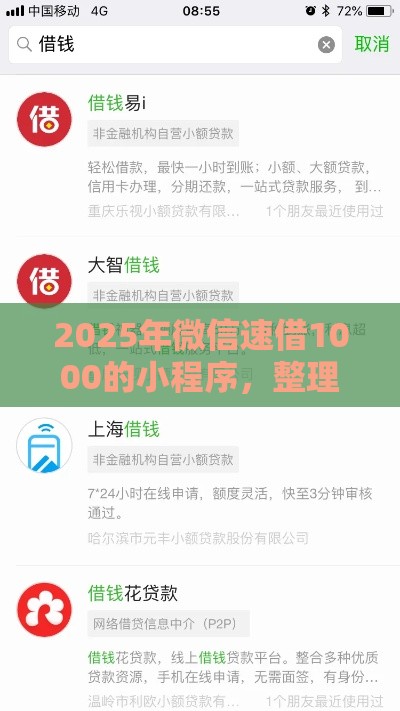 2025年微信速借1000的小程序，整理5个最新征信黑没逾期平台可以贷到钱