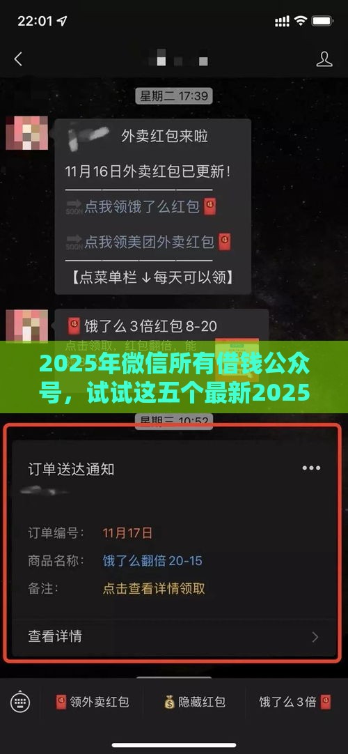 2025年微信所有借钱公众号,试试这五个最新2025被风控了必下的口子 2025年微信所有借钱公众号,试试这五个最新2025被风控了必下的口子