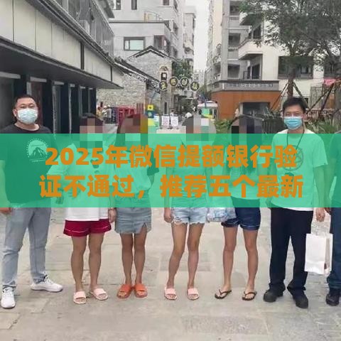 2025年微信提额银行验证不通过，推荐五个最新在借款平台借钱安全