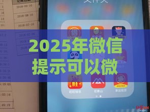 2025年微信提示可以微信借钱了,公布5个最新不问征信的网贷平台 2025年微信提示可以微信借钱了,公布5个最新不问征信的网贷平台