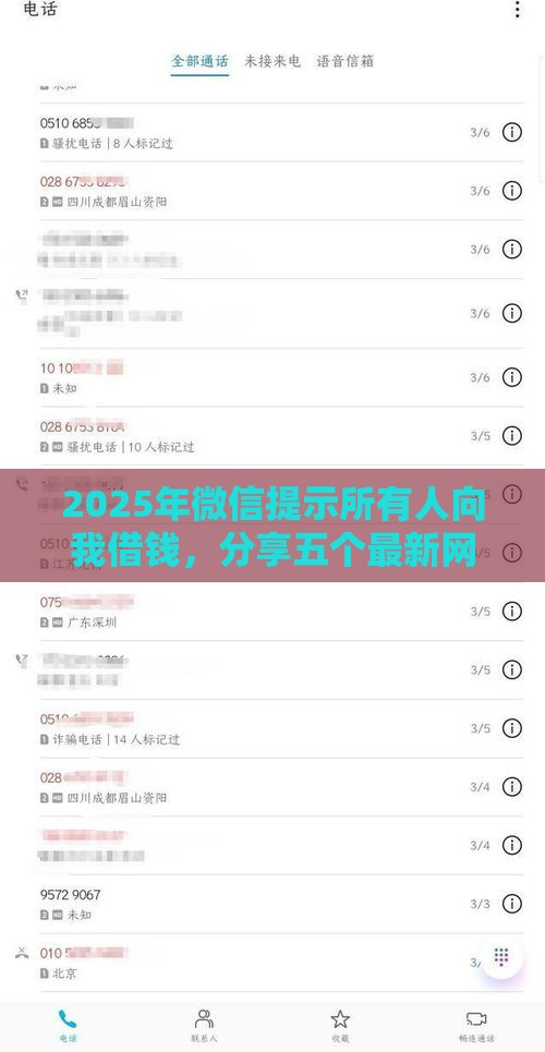 2025年微信提示所有人向我借钱，分享五个最新网贷平台可以贷款