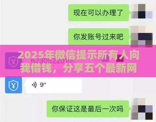 2025年微信提示所有人向我借钱，分享五个最新网贷平台可以贷款