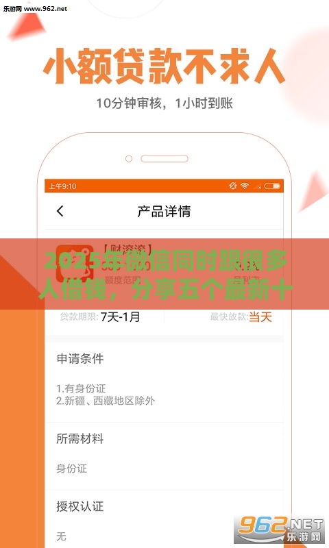 2025年微信同时跟很多人借钱，分享五个最新十大贷款平台