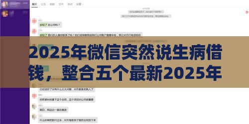 2025年微信突然说生病借钱，整合五个最新2025年12月下款口子