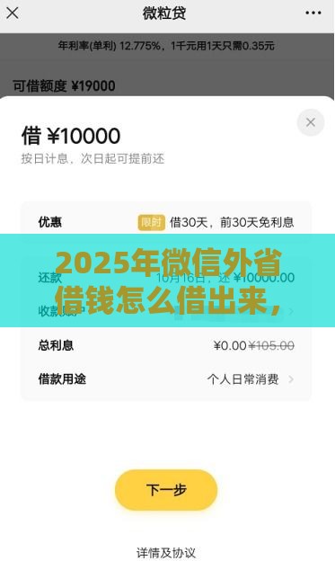 2025年微信外省借钱怎么借出来，看看这五个最新贷款中介平台