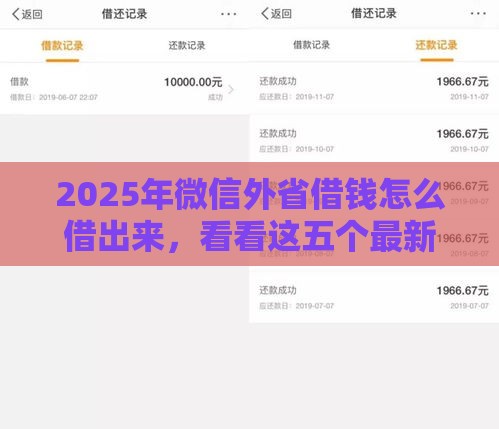 2025年微信外省借钱怎么借出来，看看这五个最新贷款中介平台