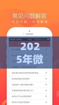 2025年微信网签借钱可靠吗，公布5个最新贷款最好的平台
