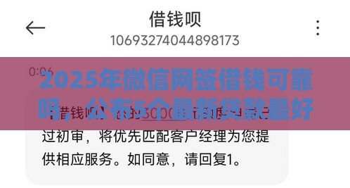 2025年微信网签借钱可靠吗，公布5个最新贷款最好的平台