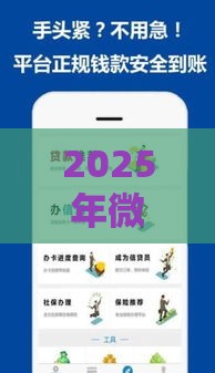 2025年微信微贷款怎么申请，推荐5个最新黑户当天下款的口子