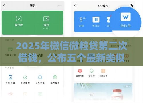 2025年微信微粒贷第二次借钱，公布五个最新类似花薪的30天借款平台