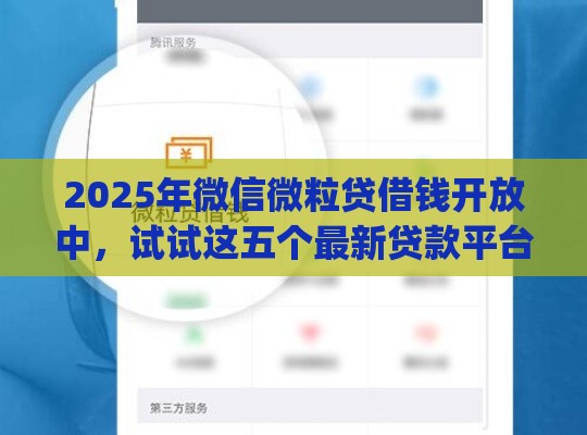 2025年微信微粒贷借钱开放中，试试这五个最新贷款平台app排行榜