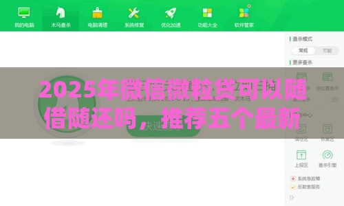 2025年微信微粒贷可以随借随还吗，推荐五个最新征信花负债高有逾期还能下款的口子