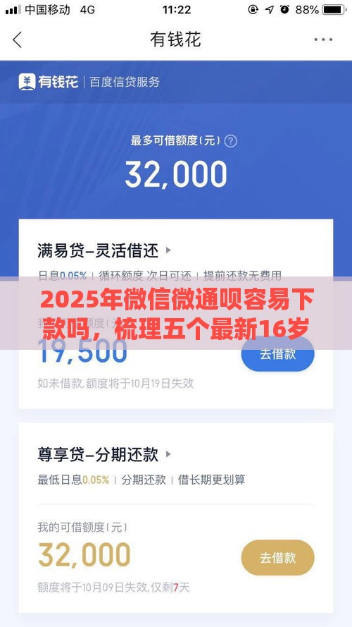 2025年微信微通呗容易下款吗,梳理五个最新16岁贷款平台 2025年微信微通呗容易下款吗,梳理五个最新16岁贷款平台