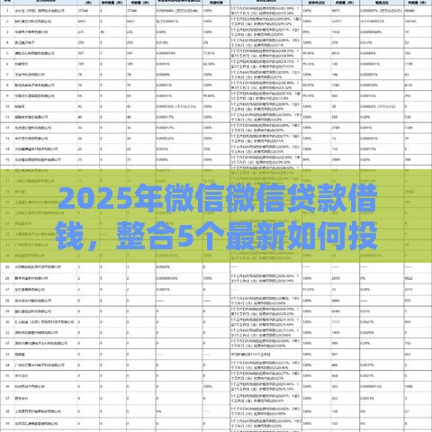 2025年微信微信贷款借钱，整合5个最新如何投诉贷款平台