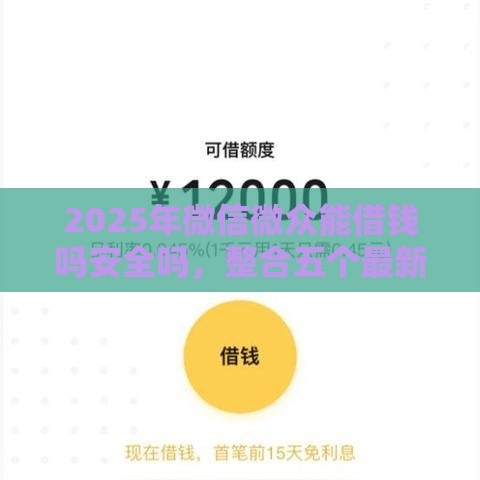 2025年微信微众能借钱吗安全吗，整合五个最新网贷平台