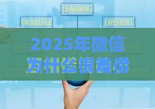 2025年微信为什么很难借钱，整合五个最新16岁贷款借钱的平台