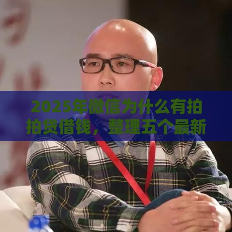 2025年微信为什么有拍拍贷借钱，整理五个最新靠谱贷款平台