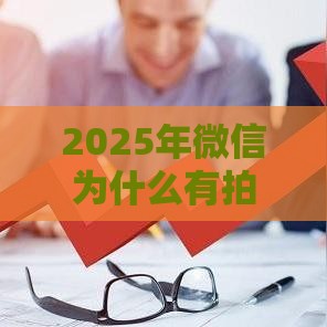 2025年微信为什么有拍拍贷借钱，整理五个最新靠谱贷款平台