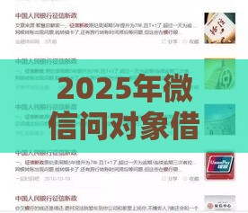 2025年微信问对象借钱怎么说，试试这5个最新21岁不查征信的借款平台百分百通过
