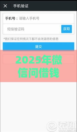 2025年微信问借钱，整理5个最新借款平台利息最低最正规放款最快