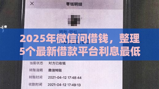 2025年微信问借钱，整理5个最新借款平台利息最低最正规放款最快