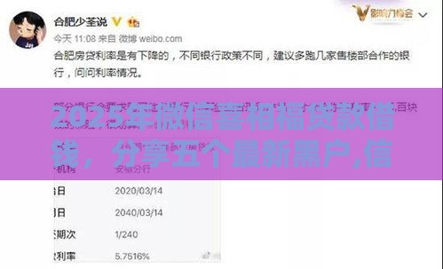 2025年微信喜相福贷款借钱，分享五个最新黑户,信用分低平台可以借钱