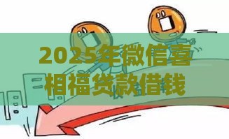 2025年微信喜相福贷款借钱，分享五个最新黑户,信用分低平台可以借钱