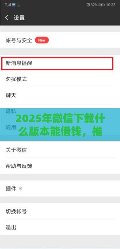 2025年微信下载什么版本能借钱，推荐五个最新不看负债不看征信可以下款的平台