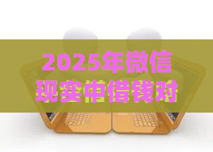 2025年微信现实中借钱对话，分享五个最新网络贷款平台哪家好