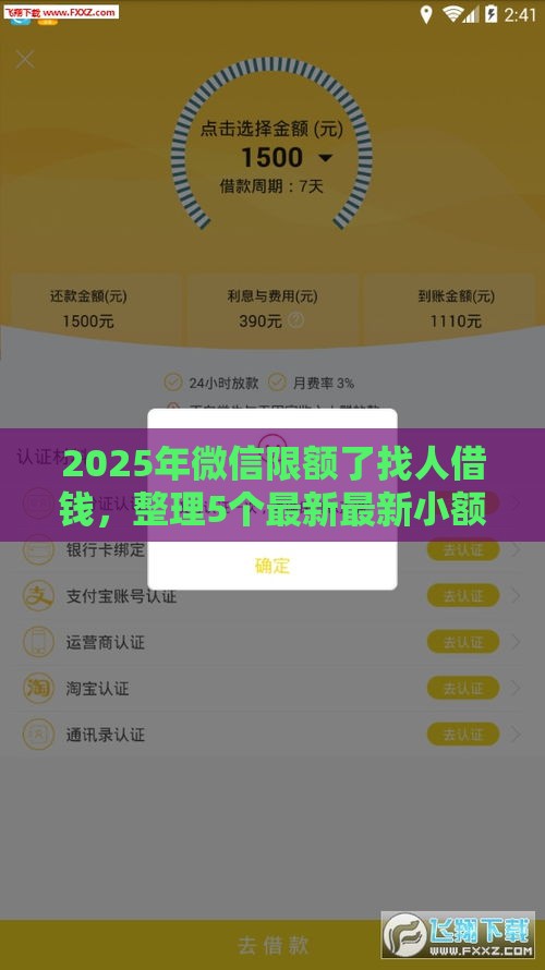 2025年微信限额了找人借钱，整理5个最新最新小额贷款必下口子