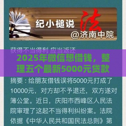 2025年微信想借钱，整理五个最新5000元贷款平台好