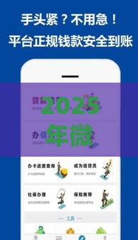 2025年微信想借钱有什么办法，看看这5个最新无视黑户的口子