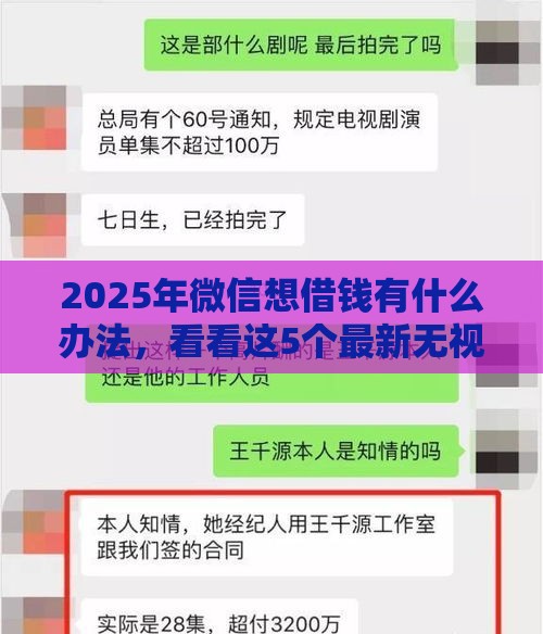 2025年微信想借钱有什么办法，看看这5个最新无视黑户的口子