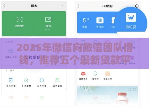 2025年微信向微信团队借钱，推荐五个最新贷款平台好