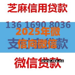 2025年微信向微信团队借钱，推荐五个最新贷款平台好