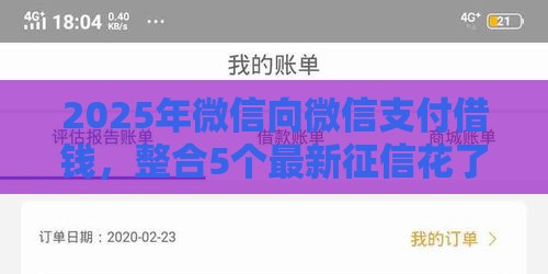 2025年微信向微信支付借钱，整合5个最新征信花了网贷平台哪些好下款