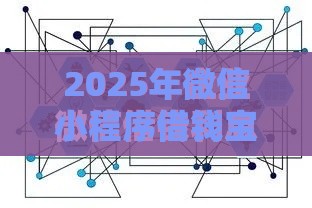 2025年微信小程序借钱宝可靠吗，推荐5个最新网上借钱平台好最正规