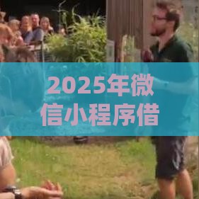2025年微信小程序借钱鳄鱼，试试这五个最新投诉网贷平台电话