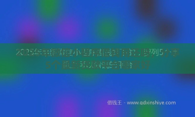 2025年微信小程序借钱用还吗，分享5个最新贷款平台哪家好
