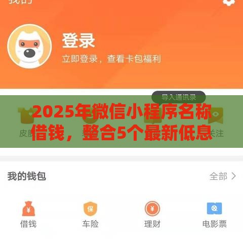 2025年微信小程序名称借钱，整合5个最新低息借款平台