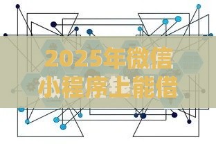 2025年微信小程序上能借钱吗，推荐五个最新不查征信的网络贷款平台