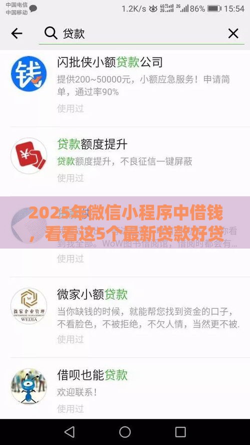 2025年微信小程序中借钱，看看这5个最新贷款好贷的平台