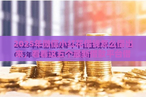 2025年微信小红花借钱怎么借出来，看看这五个最新借款平台借钱利息最低