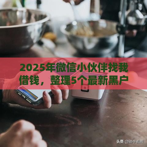 2025年微信小伙伴找我借钱，整理5个最新黑户借钱最好下款平台